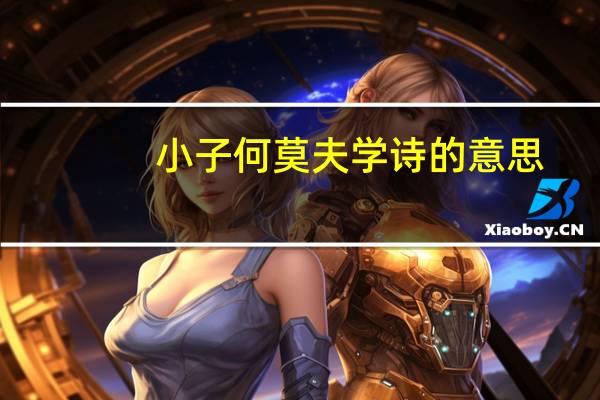 小子何莫夫学诗的意思