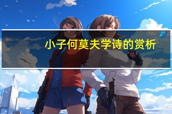 小子何莫夫学诗的赏析