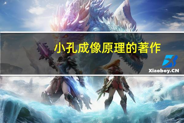 小孔成像原理的著作（小孔成像原理）