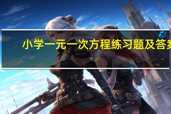 小学一元一次方程练习题及答案（初一数学 一元一次方程练习题）