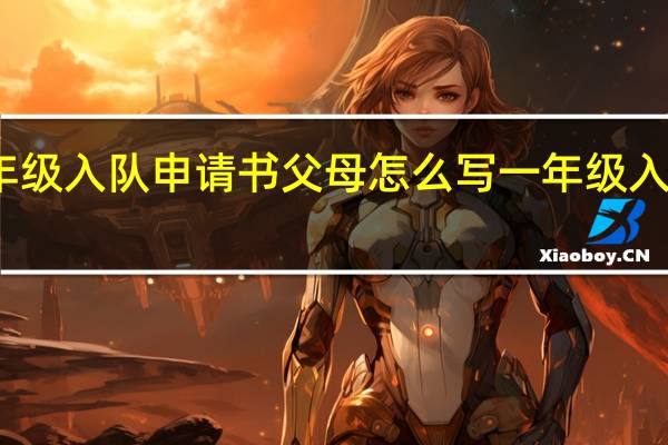 小学一年级入队申请书父母怎么写 一年级入队申请书模板