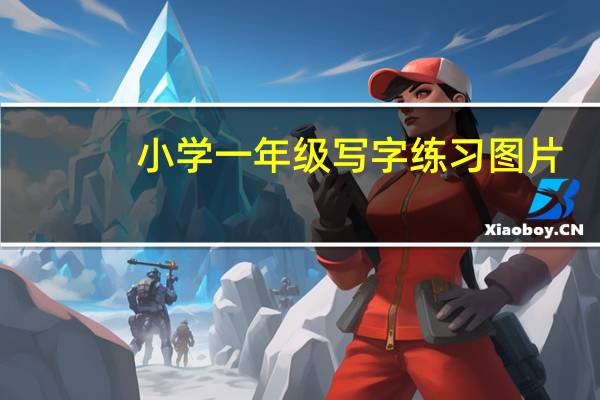 小学一年级写字练习图片（小学一年级写字练习）