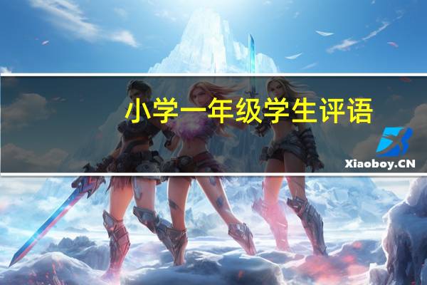 小学一年级学生评语