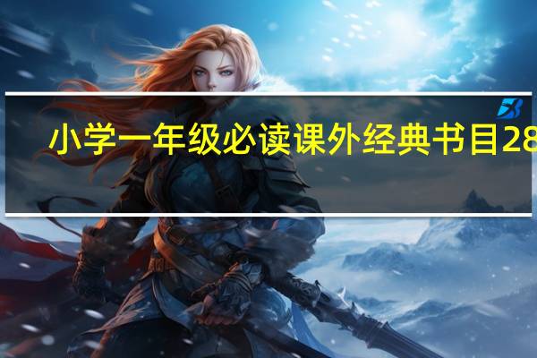 小学一年级必读课外经典书目28本