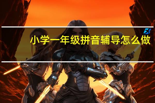 小学一年级拼音辅导怎么做