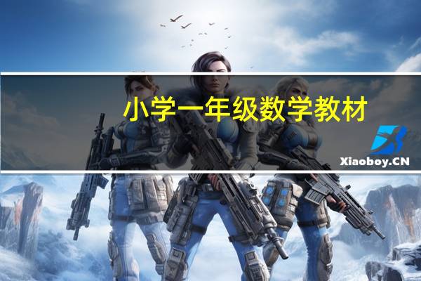 小学一年级数学教材（小学六年级数学上册教案）