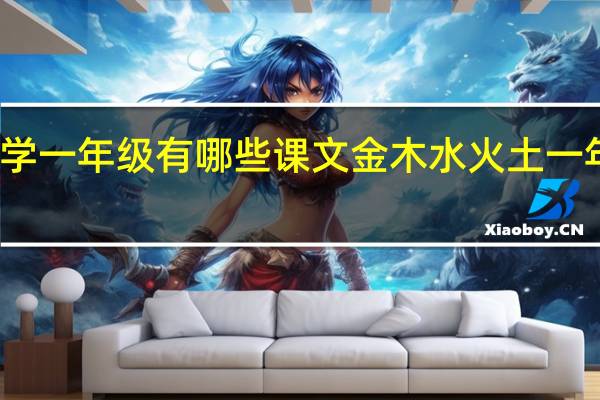 小学一年级有哪些课文 金木水火土一年级课文