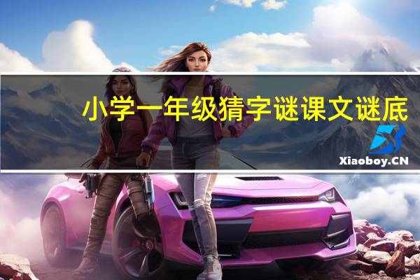小学一年级猜字谜课文谜底