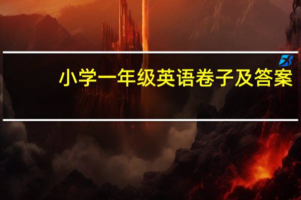 小学一年级英语卷子及答案（小学一年级英语练习题）