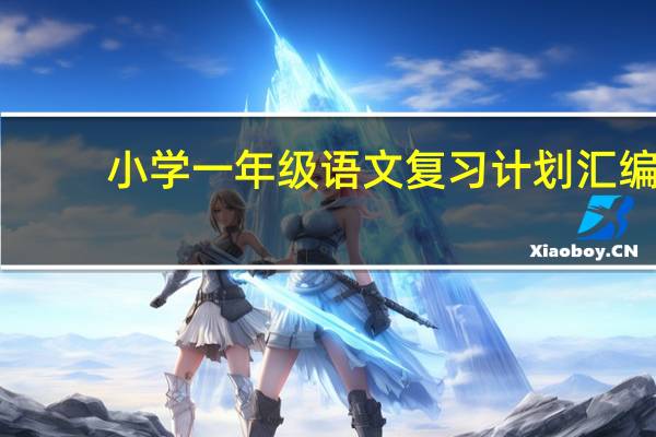 小学一年级语文复习计划汇编