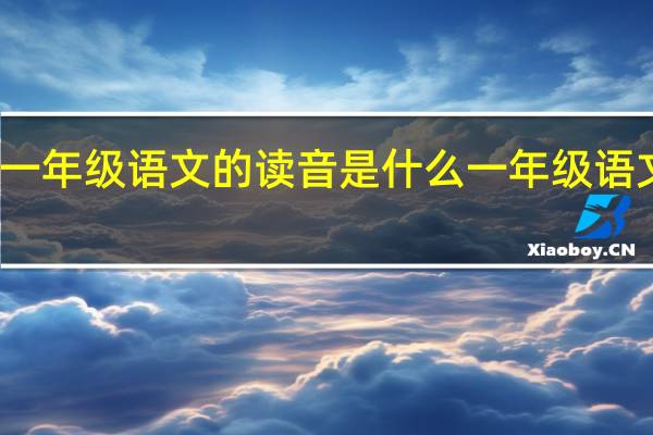 小学一年级语文的读音是什么 一年级语文拼音试卷