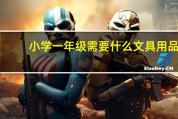 小学一年级需要什么文具用品