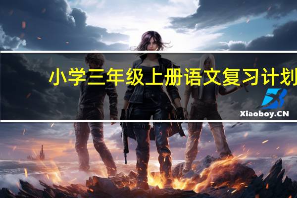 小学三年级上册语文复习计划