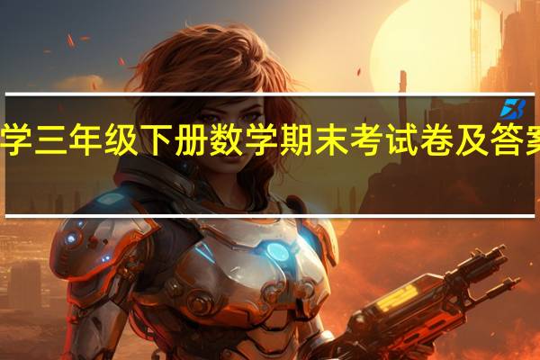 小学三年级下册数学期末考试卷及答案人教版（小学三年级下册数学期末试卷人教版）