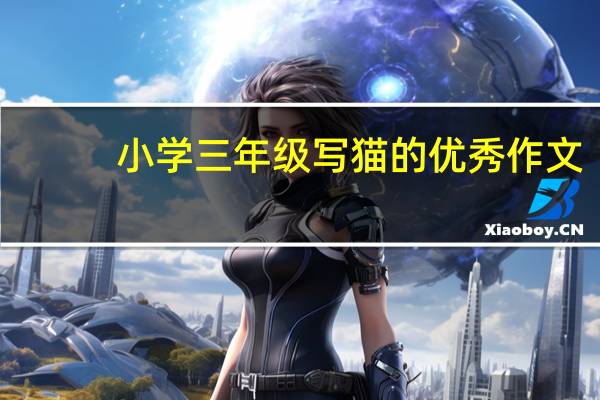 小学三年级写猫的优秀作文（小学三年级写猫的作文）