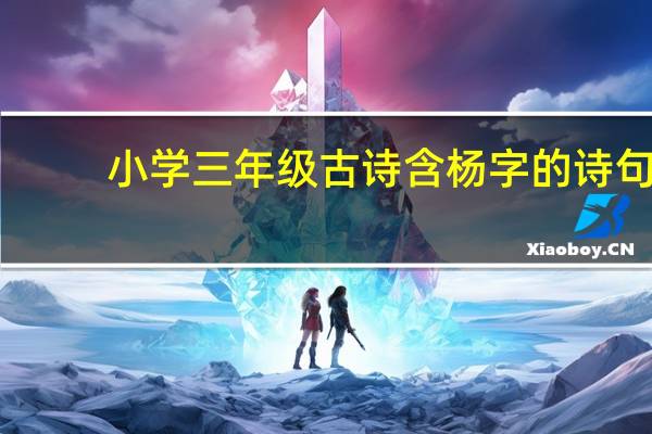 小学三年级古诗含杨字的诗句