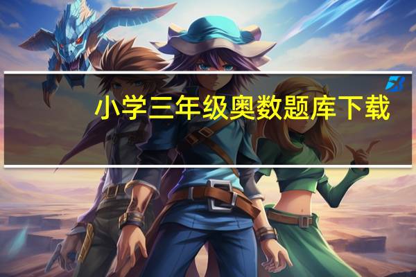 小学三年级奥数题库下载（小学三年级奥数题库）