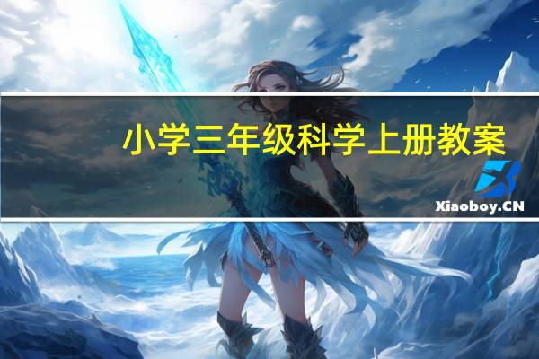 小学三年级科学上册教案(教科版新)2020