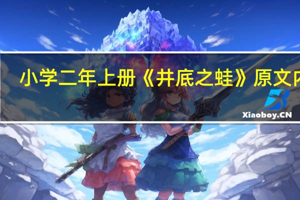 小学二年上册《井底之蛙》原文内容