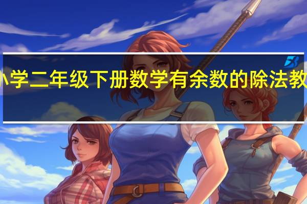小学二年级下册数学有余数的除法教材分析