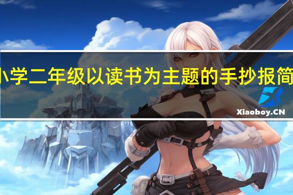 小学二年级以读书为主题的手抄报简单一点（小学二年级宣传读书的手抄报怎么做）