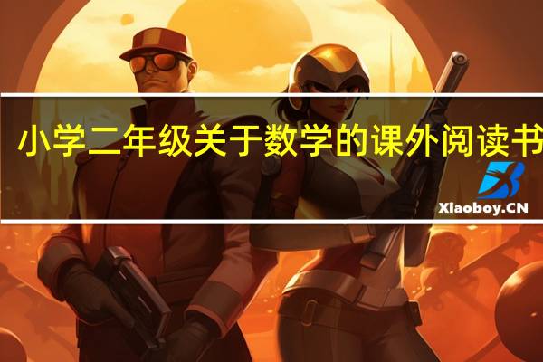小学二年级关于数学的课外阅读书推荐