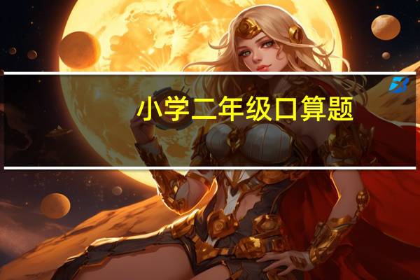 小学二年级口算题