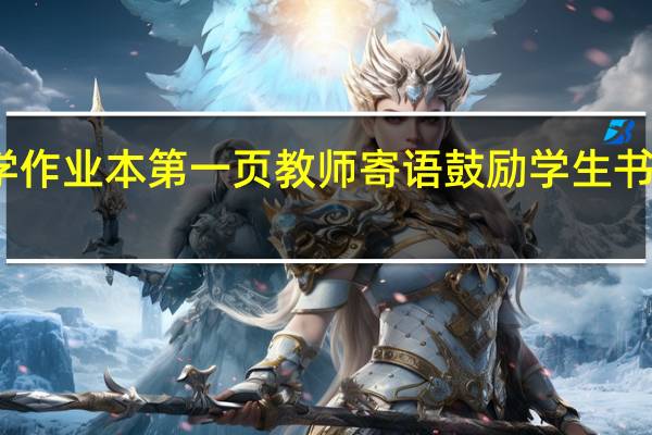 小学二年级学生数学作业本第一页教师寄语鼓励学生书写细心认真的内容有些啥