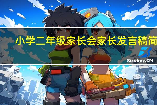 小学二年级家长会家长发言稿简短（小学二年级家长会 家长发言稿）