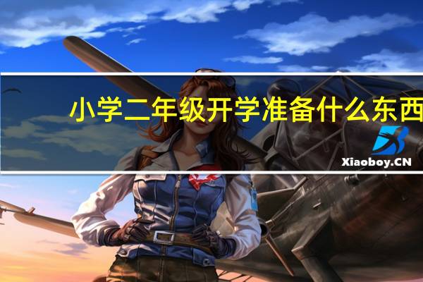 小学二年级开学准备什么东西