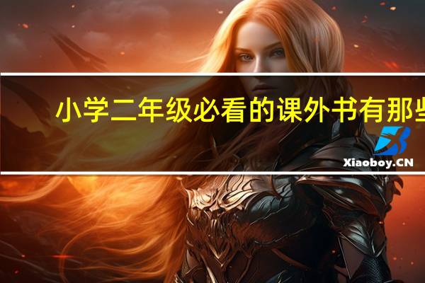 小学二年级必看的课外书有那些