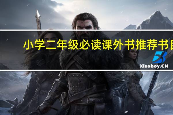 小学二年级必读课外书推荐书目