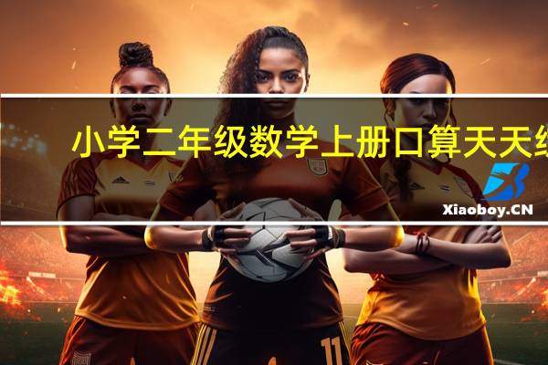 小学二年级数学上册口算天天练（小学二年级数学上册口算题大全）