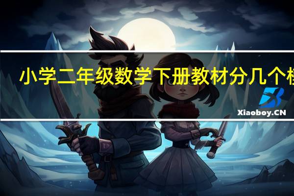 小学二年级数学下册教材分几个模块
