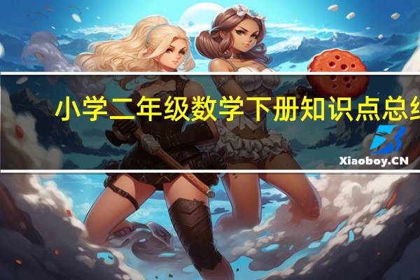 小学二年级数学下册知识点总结