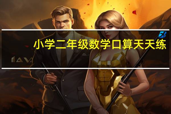 小学二年级数学口算天天练（小学二年级数学口算）
