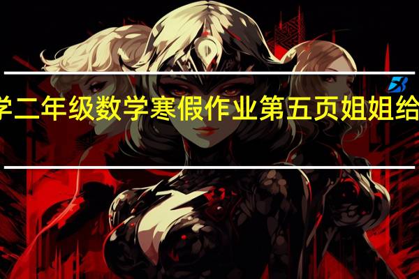 小学二年级数学寒假作业第五页姐姐给弟弟饼干