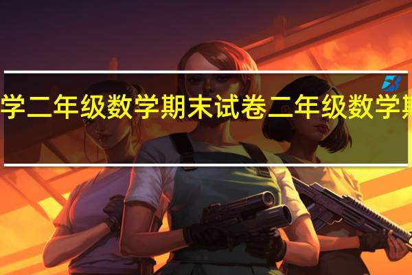 小学二年级数学期末试卷 二年级数学期末试卷