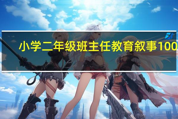 小学二年级班主任教育叙事100篇（小学二年级班主任教育小故事(400左右)）
