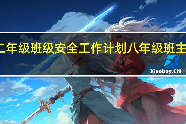 小学二年级班级安全工作计划 八年级班主任工作计划