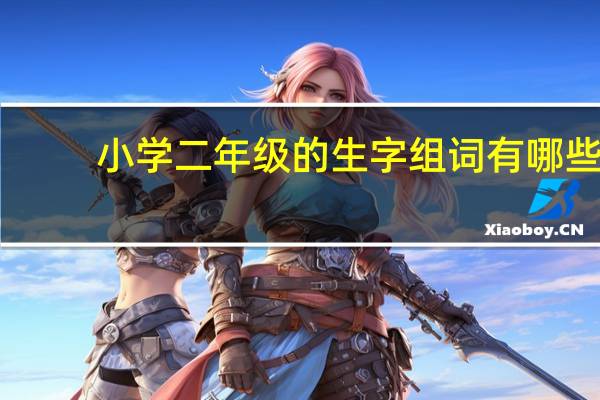 小学二年级的生字组词有哪些