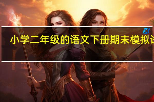 小学二年级的语文下册期末模拟试题