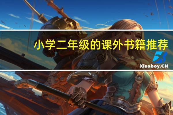 小学二年级的课外书籍推荐