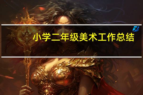 小学二年级美术工作总结