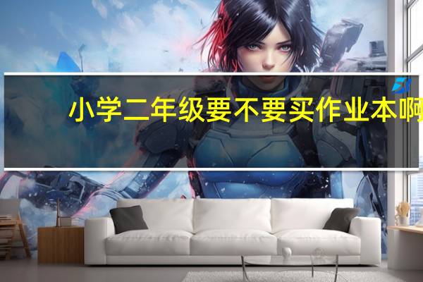 小学二年级要不要买作业本啊