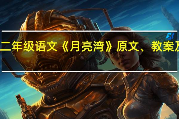 小学二年级语文《月亮湾》原文、教案及教学反思