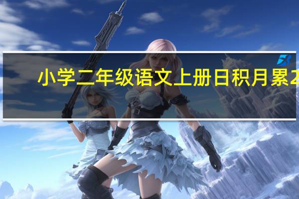 小学二年级语文上册日积月累25