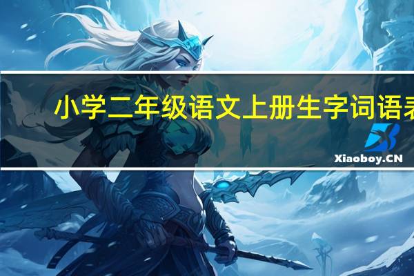 小学二年级语文上册生字词语表，带拼音组词