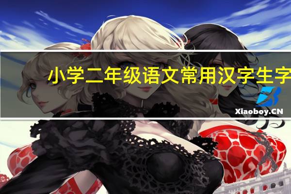 小学二年级语文常用汉字生字
