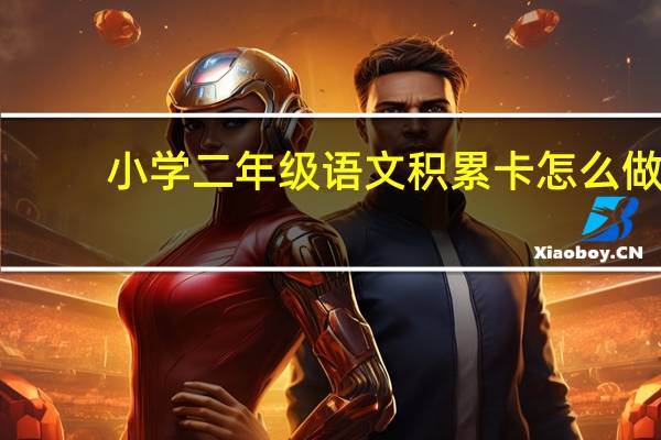 小学二年级语文积累卡怎么做